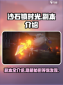 沙石镇时光💥超全副本介绍来了！不容错过🔥