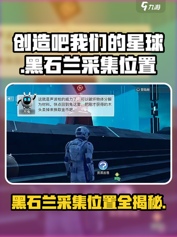 创造吧我们的星球🔥黑石兰采集刷新位置大曝光！截图1