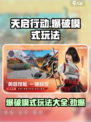 天启行动爆破模式怎么玩介绍