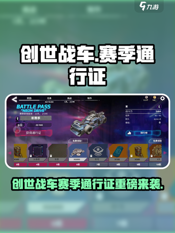 🎮创世战车新赛季通行证重磅上线！截图1