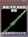 诛仙2手游诛仙剑在哪介绍