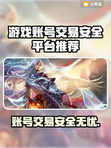 游戏账号交易小心被骗！🔥这些平台靠谱➡安全无忧✅截图1