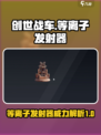 创世战车等离子发射器怎么样介绍