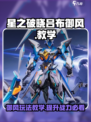 星之破晓吕布御风🔥超强玩法教学来啦！