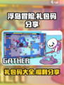 浮岛冒险礼包码有哪些介绍