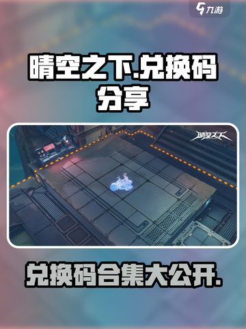 晴空之下兑换码分享介绍截图1
