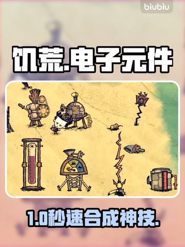 【饥荒】秒懂电子元件神操作⚡截图1
