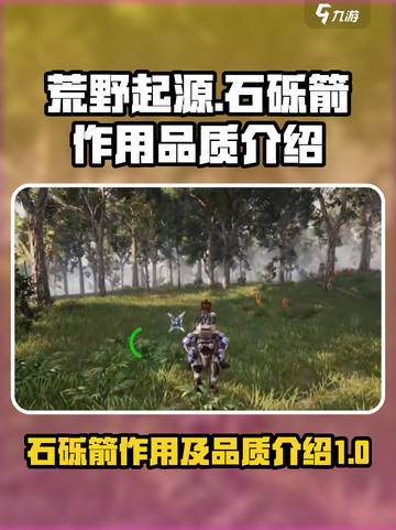 荒野起源石砾箭作用是什么介绍截图1