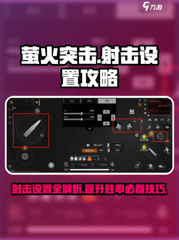 萤火突击手游🔥射击设置攻略来啦！快戳👇截图1