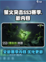 萤火突击SS3赛季介绍介绍