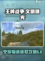王牌战争⚡货轮空投位置曝光！速来捡漏📦