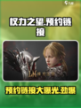 权力之望预约地址分享介绍