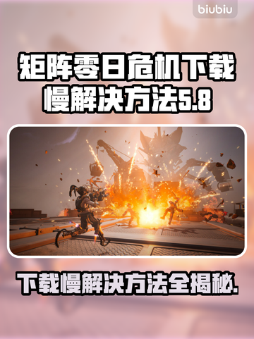矩阵零日危机下载慢？这样解决立马加速🚀🎮截图1