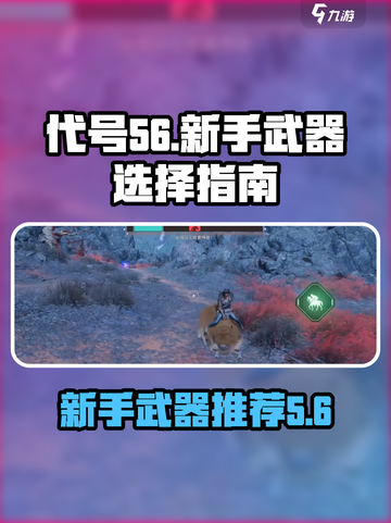代号56新手武器哪个好介绍截图1