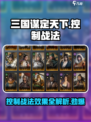 三国谋定天下-Control战法大曝光💥游戏控必看！