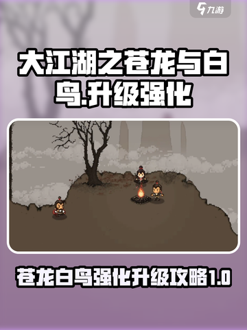 大江湖之苍龙与白鸟强化等级攻略介绍截图1