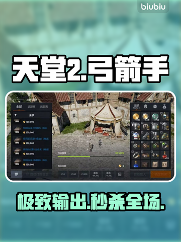 天堂2弓箭手神级加点🔥截图1