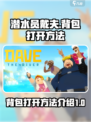 潜水员戴夫背包怎么打开介绍
