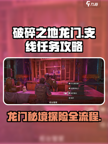 破碎之地龙门支线任务怎么做介绍截图1
