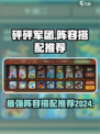 砰砰军团🔥2024最强阵容搭配推荐✨