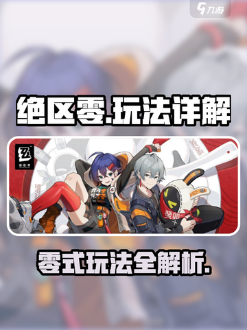 绝区零好玩吗介绍截图1
