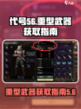 代号56重型武器⚡荒野行动装备攻略🔥