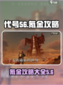 代号56🔥氪金攻略，轻松称霸游戏✨