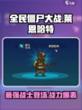全民僵尸大战🔥莱恩哈特超强攻略来啦！🎉