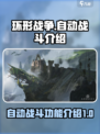 环形战争能自动战斗吗介绍