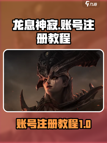 龙息神寂🔥账号注册教程，快速上手秘籍！截图1