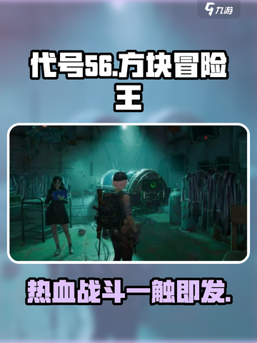 代号56🔥：评价爆表，游戏特色全揭秘！截图1