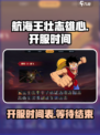 航海王壮志雄心什么时候开服介绍