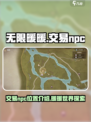 无限暖暖交易npc在哪介绍