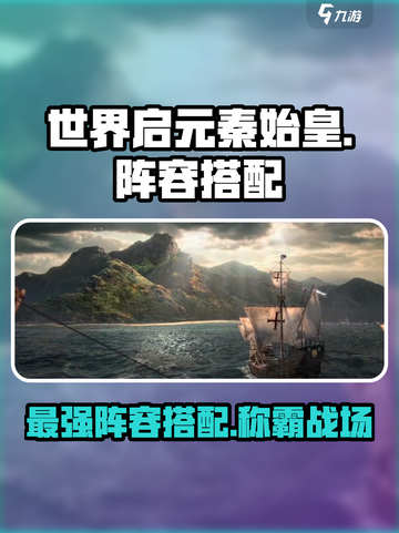 世界启元🔥秦始皇最强阵容搭配💡截图1