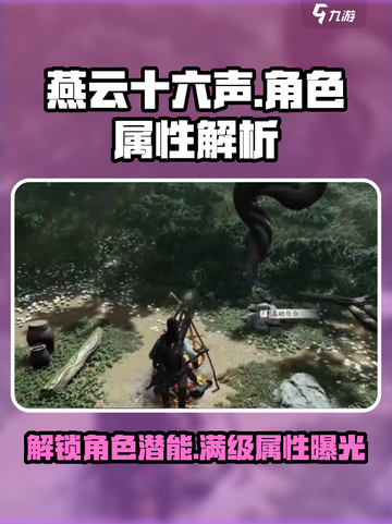 燕云十六声人物属性大揭秘💥游戏党必看！🔥截图1