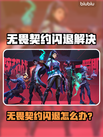 💥无畏契约进不去？闪退急救包来啦！🎮截图1