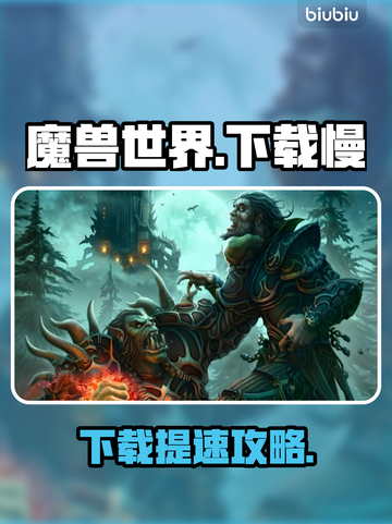 🎮魔兽世界国服下载太慢？秒杀提速技巧！截图1
