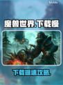🎮魔兽世界国服下载太慢？秒杀提速技巧！
