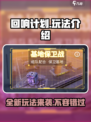 回响计划🔥玩法大揭秘！游戏乐趣翻倍🎉