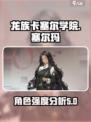 龙族卡塞尔之门塞尔玛怎么样介绍