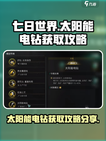 七日世界太阳能电钻如何获取介绍截图1