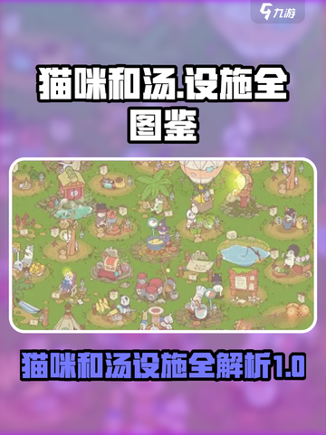 猫咪和汤限定大全📖游戏设施全图鉴🔥截图1