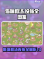 猫咪和汤限定大全📖游戏设施全图鉴🔥