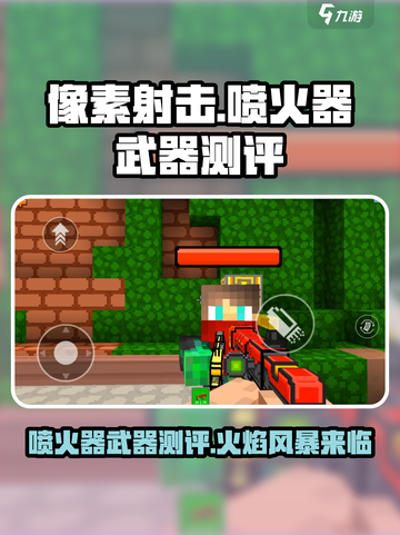 像素射击🔥喷火器武器测评来啦！截图1