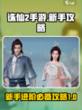 诛仙2手游人物攻略介绍