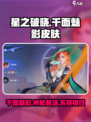 星之破晓千面魅影皮肤🔥超值吗？游戏党必看！