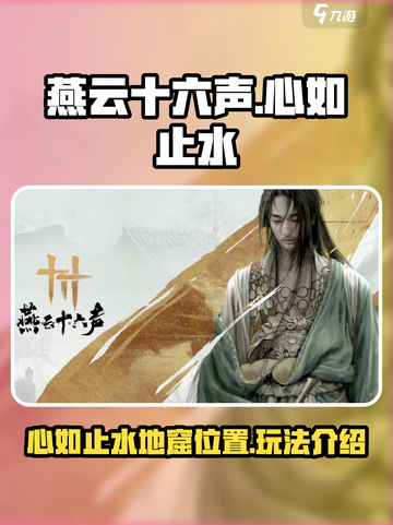 燕云十六声🔥地窟心如止水玩法揭秘！🎉截图1