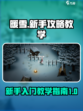 暖雪手游新手攻略介绍