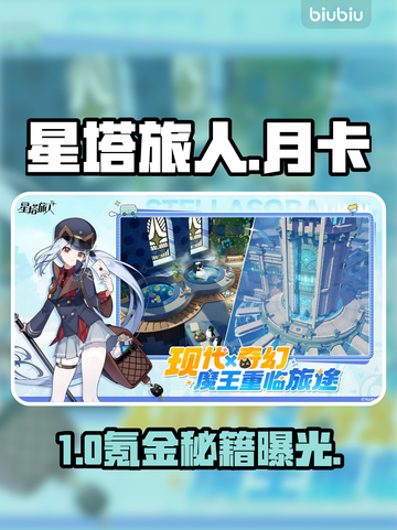 【星塔旅人】月卡必氪？💰真相曝光！截图1
