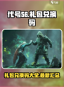 代号56礼包兑换码有哪些介绍